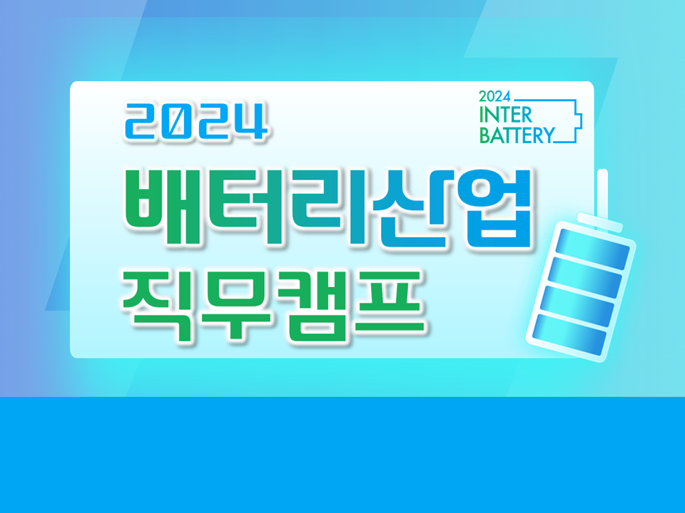 [취업] 2024 배터리산업 직무캠프