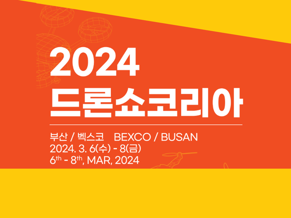 2024 드론쇼코리아 잡(JOB)콘서트