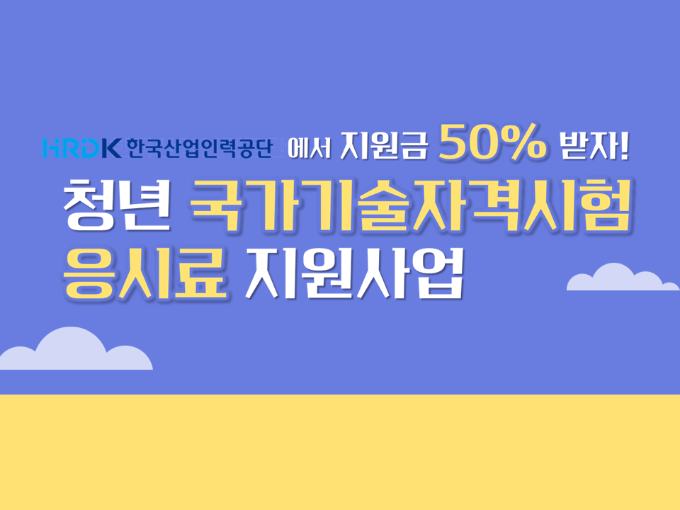 [한국산업인력공단] 청년 국가기술자격시험 응시료 지원사업