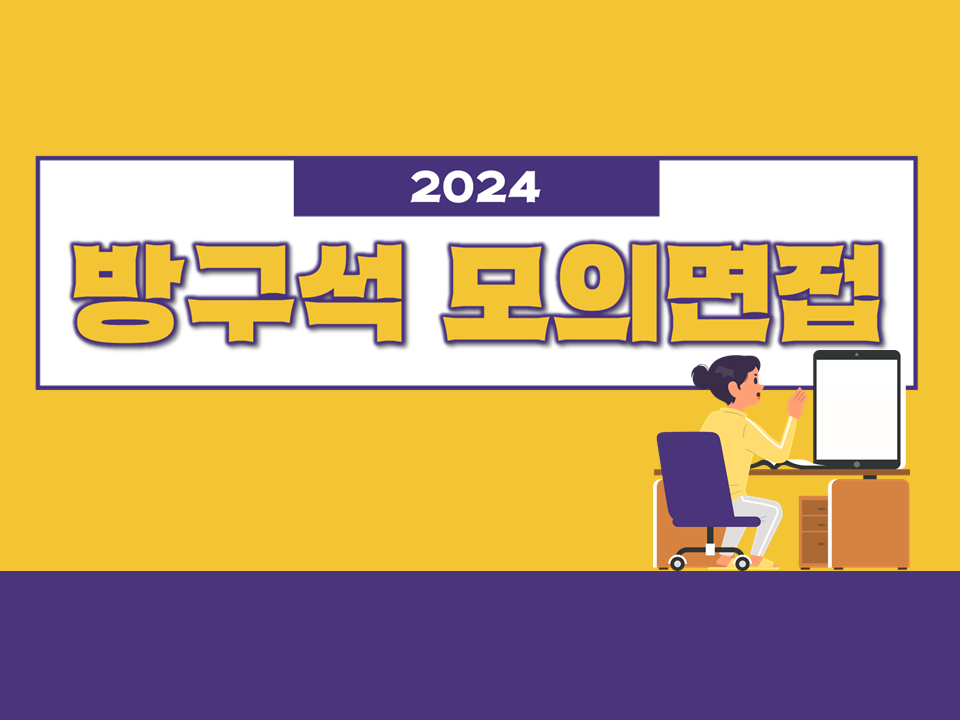 2024 온라인 화상 모의면접 프로그램