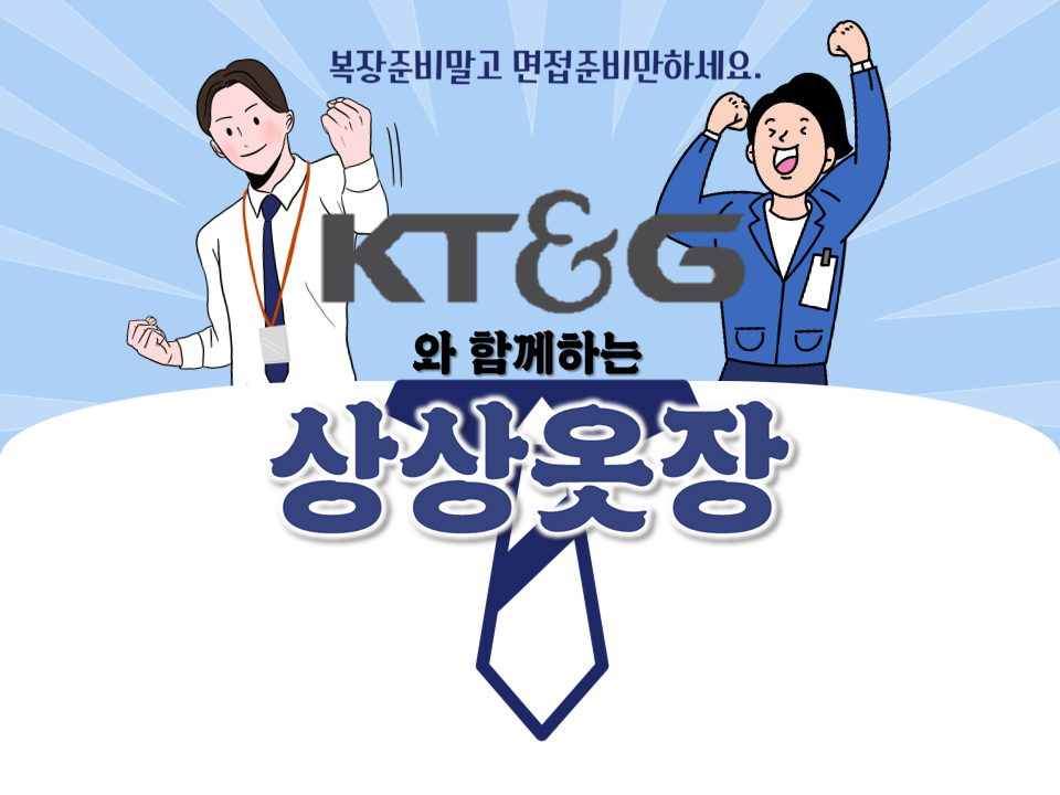 [KT&G]와 함께하는 상상옷장 면접정장대여 운영안내