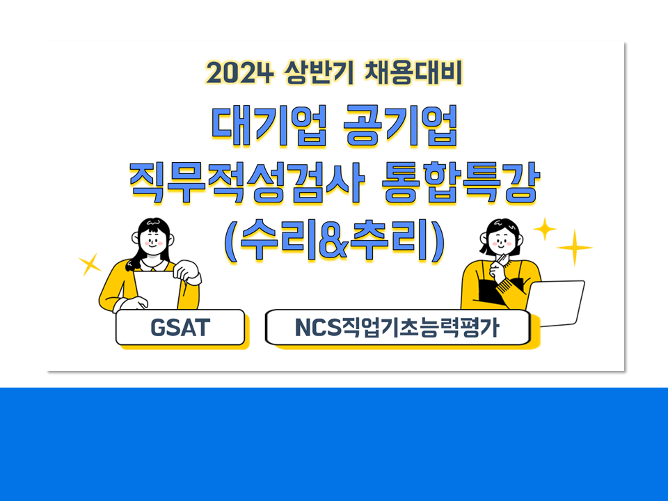 [직무] 2024 상반기 채용대비 대기업·공기업 직무적성검사 통합특강(수리·추리)