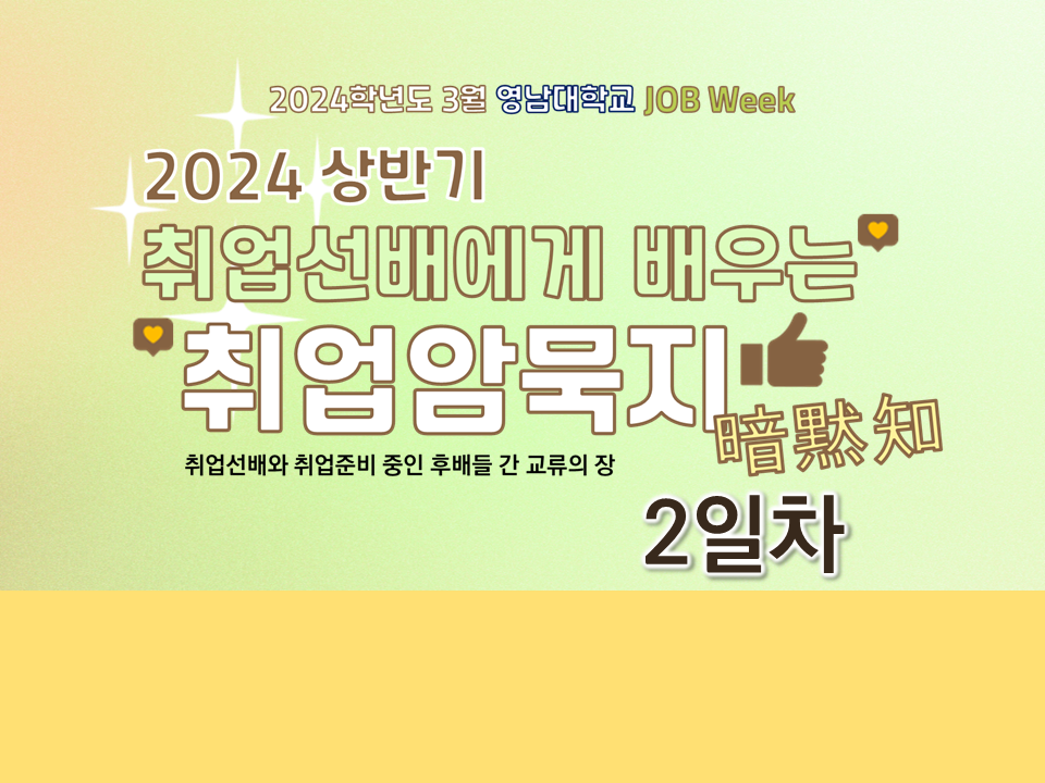 [취업] [2일차 ; 3/26] 2024 상반기 취업선배에게 배우는 취업암묵지(暗黙知) 온라인 비대면 ver