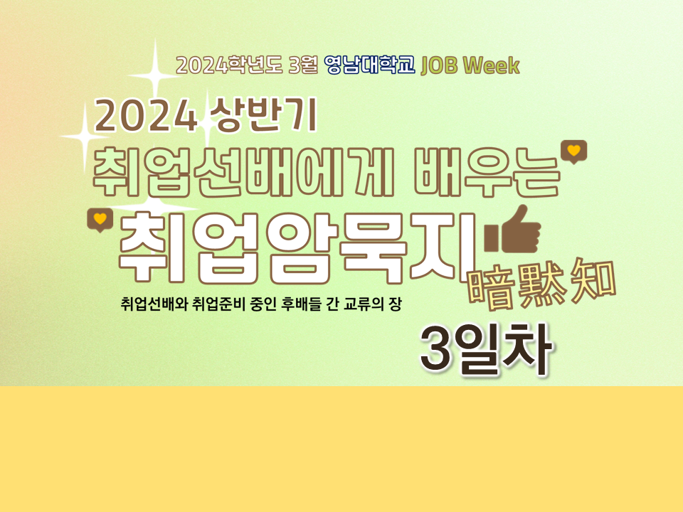 [취업] [3일차 ; 3/27] 2024 상반기 취업선배에게 배우는 취업암묵지(暗黙知) 온라인 비대면 ver