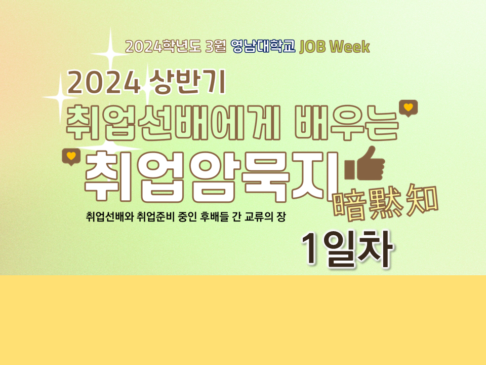 [취업] [1일차 ; 3/25] 2024 상반기 취업선배에게 배우는 취업암묵지(暗黙知) 온라인 비대면 ver