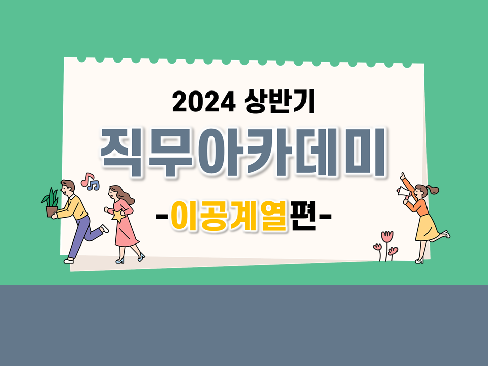 [직무] 2024 상반기 직무아카데미(이공계열 편)