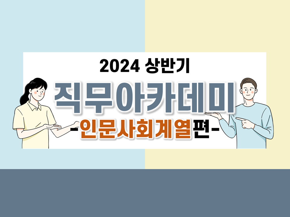 [직무] 2024 상반기 직무아카데미(인문사회계열 편)