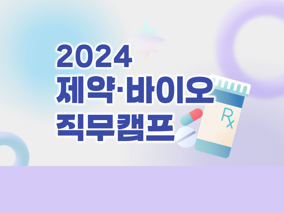 [취업] 2024 제약·바이오 직무캠프