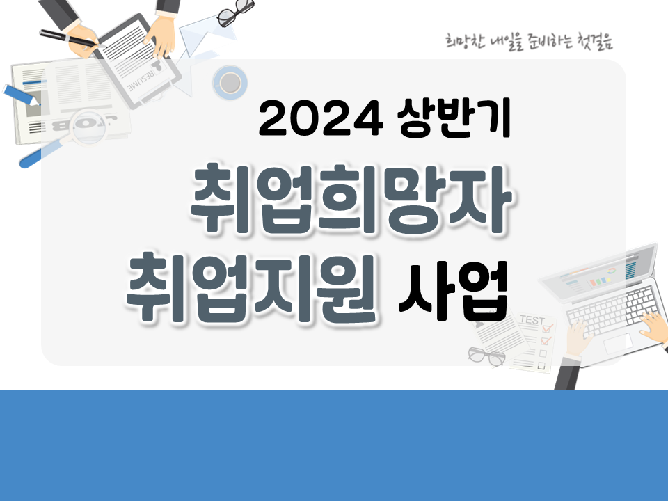 2024 상반기 취업희망자 취업지원 사업 (신청희망자 모집중)