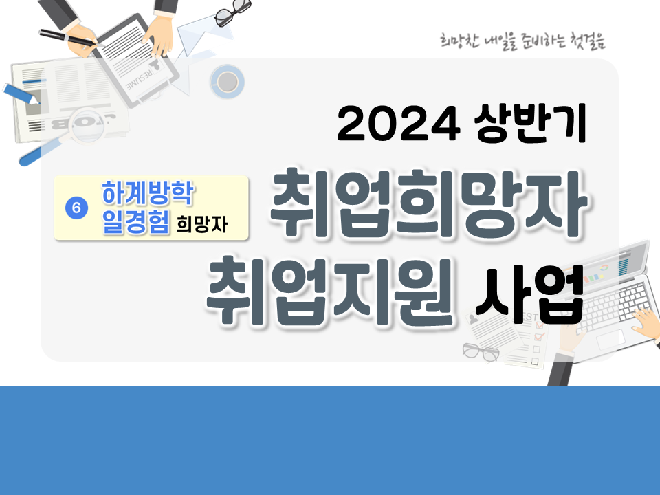 [6번 하계방학 일경험] 2024 상반기 취업희망자 취업지원 사업 (신청희망자 모집중)