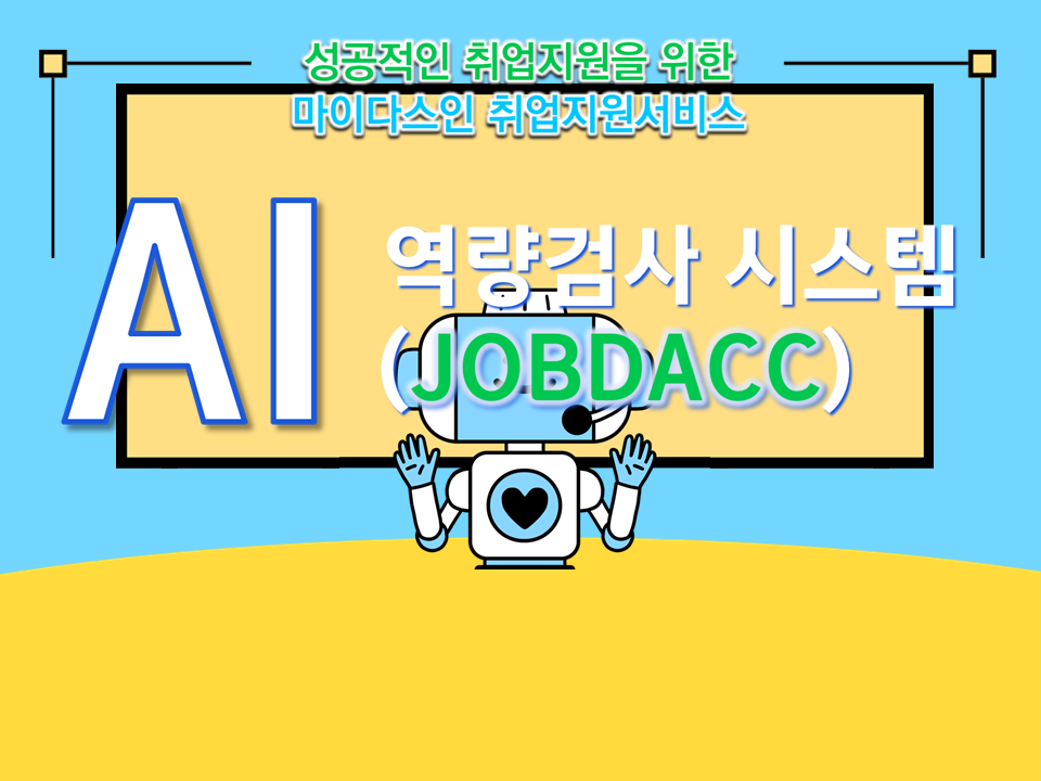 [JOBDA X 영남대] AI inAIR 역량검사&모의면접 - AI 채용 솔루션