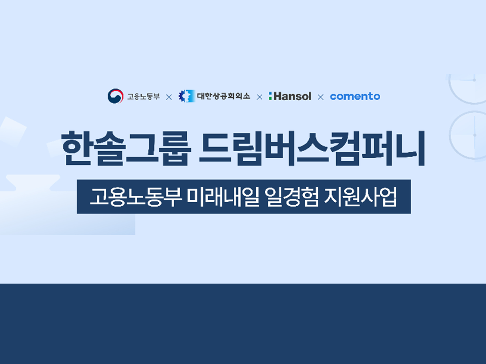 [고용노동부 미래내일 일경험 지원사업] 한솔그룹 드림버스컴퍼니