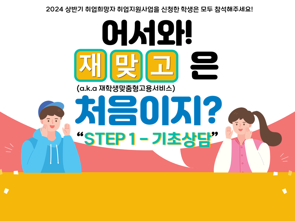 [재맞고] 2024 상반기 취업희망자 취업지원사업 기초상담