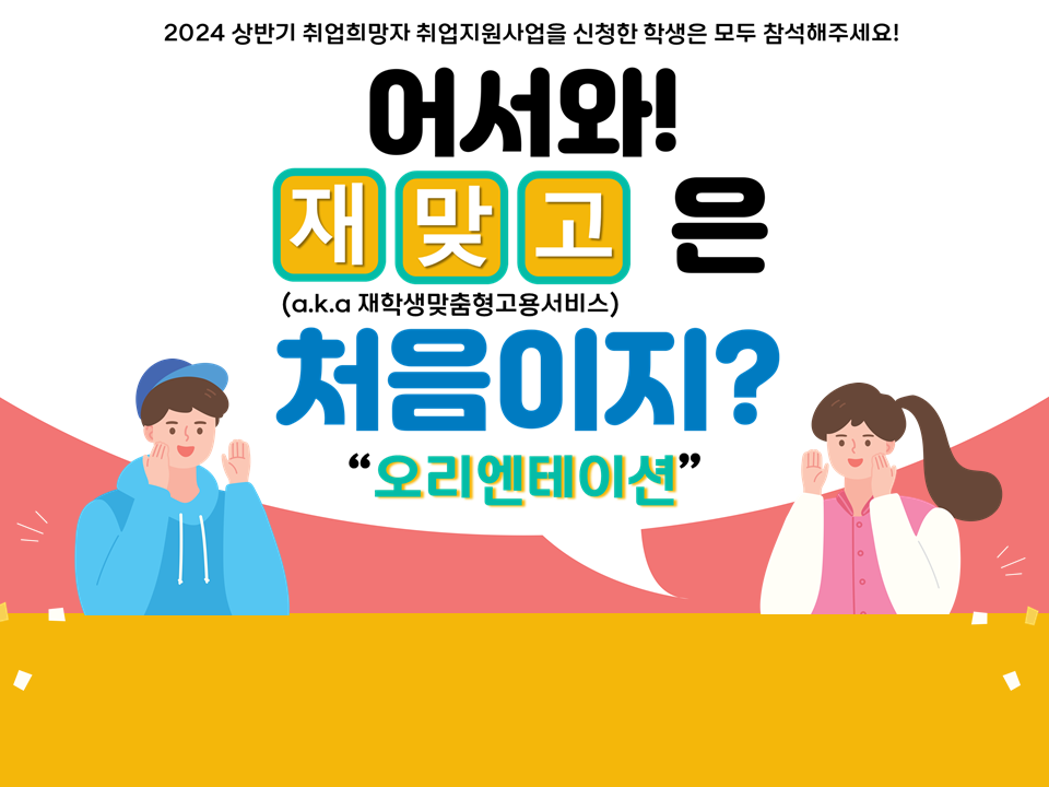 [재맞고] 2024 상반기 취업희망자 취업지원사업 오리엔테이션