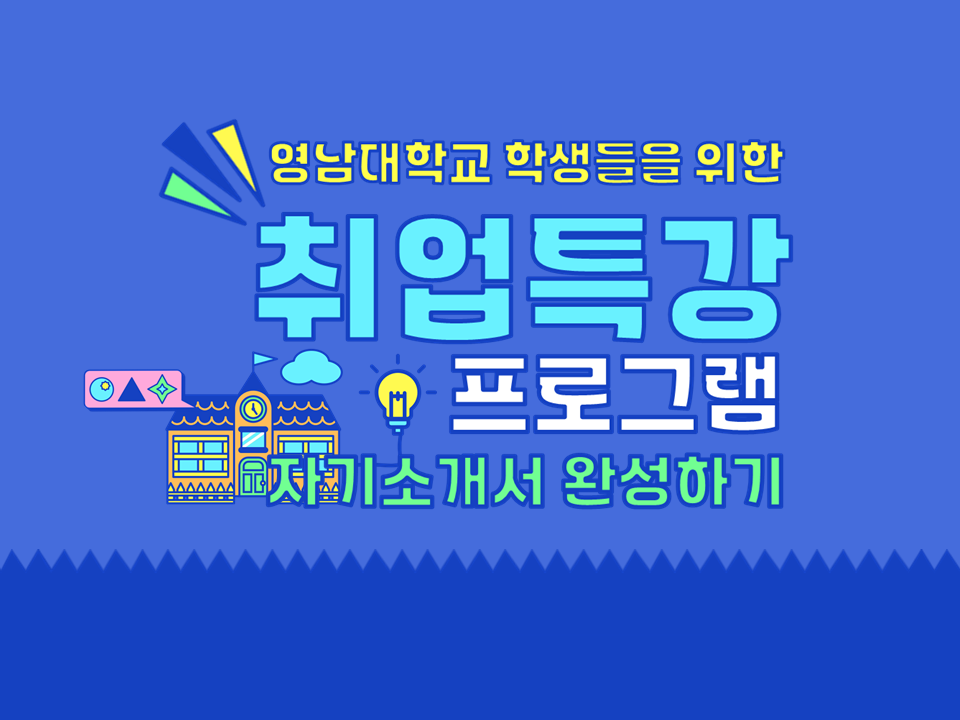 [취업] 2024-1학기 취업특강 프로그램