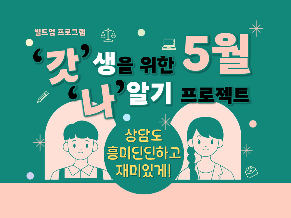 [진로] 5월 집단상담-'갓'생을 위한 '나'알기 프로젝트