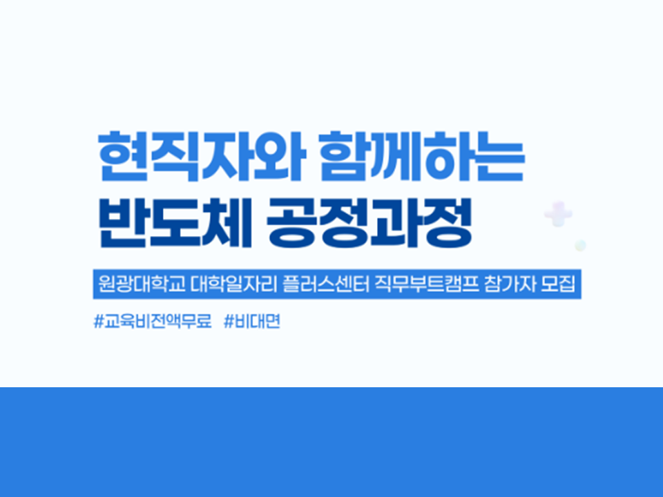 [원광대] 현직자와 함께하는 반도체 공정과정