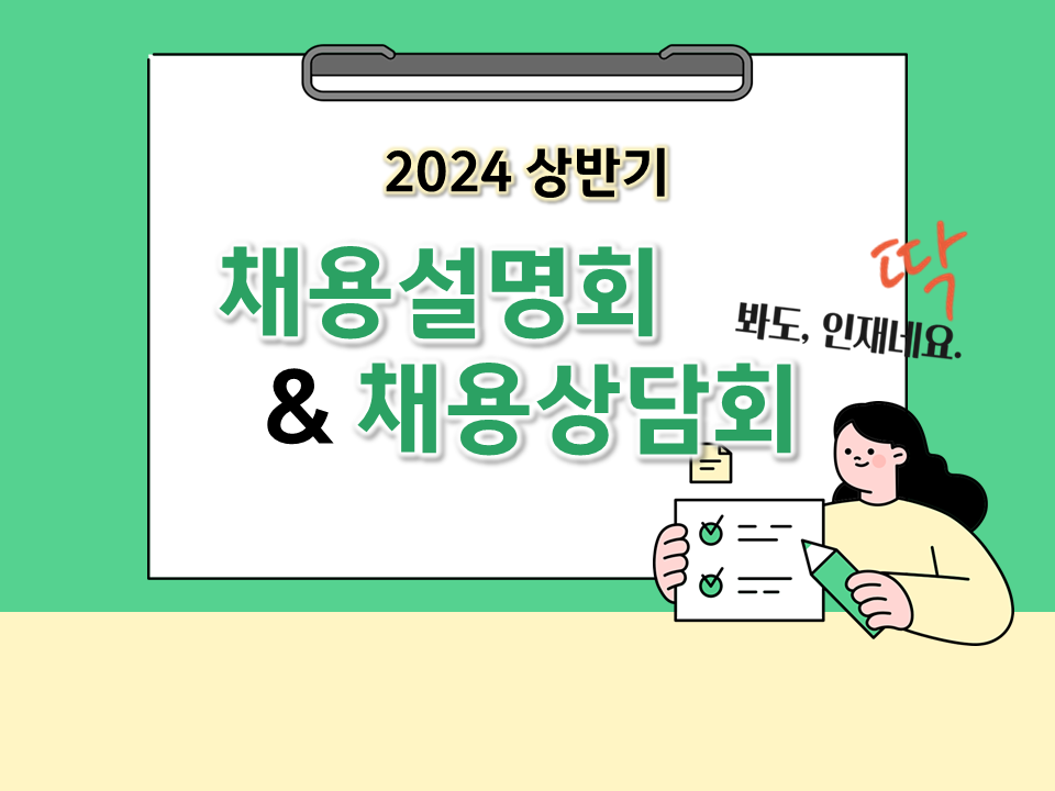 2024년 상반기 채용대비 영남人을 위한 채용설명회·채용상담회