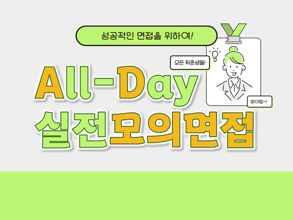 [취업] 2024 상반기 채용대비 All-Day 실전모의면접 (1차)