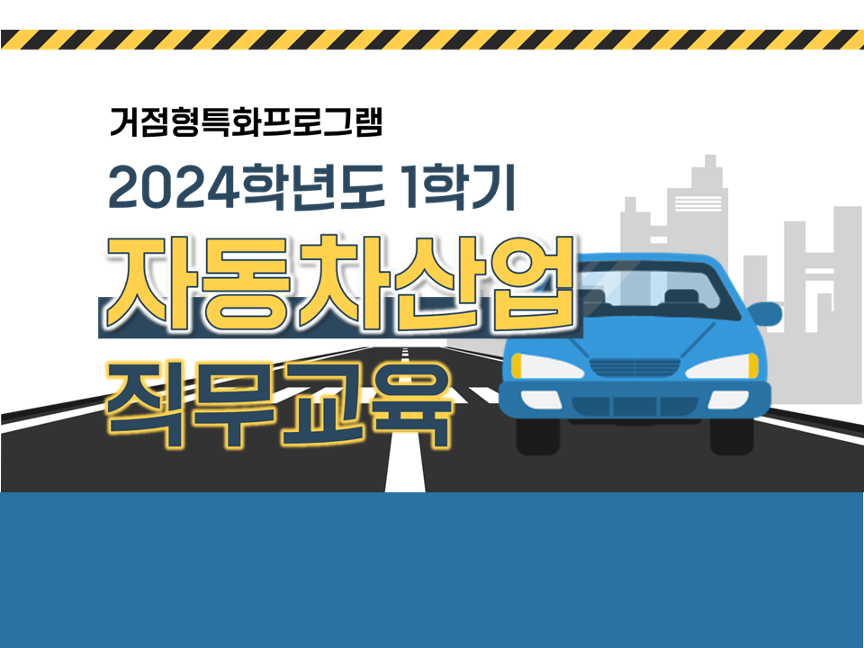 [직무] (거점형특화프로그램) 2024학년도 1학기 자동차산업 직무교육