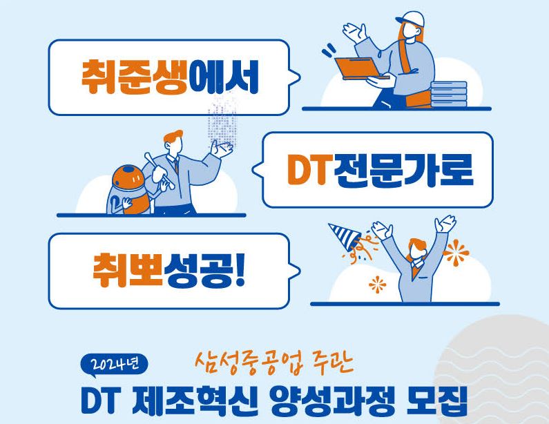 [삼성중공업] DT 제조혁신 양성과정 설명회