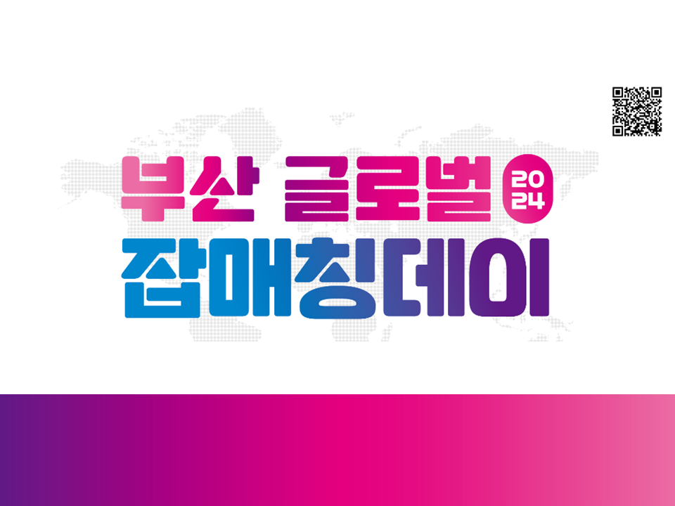 2024 부산 글로벌 잡매칭데이