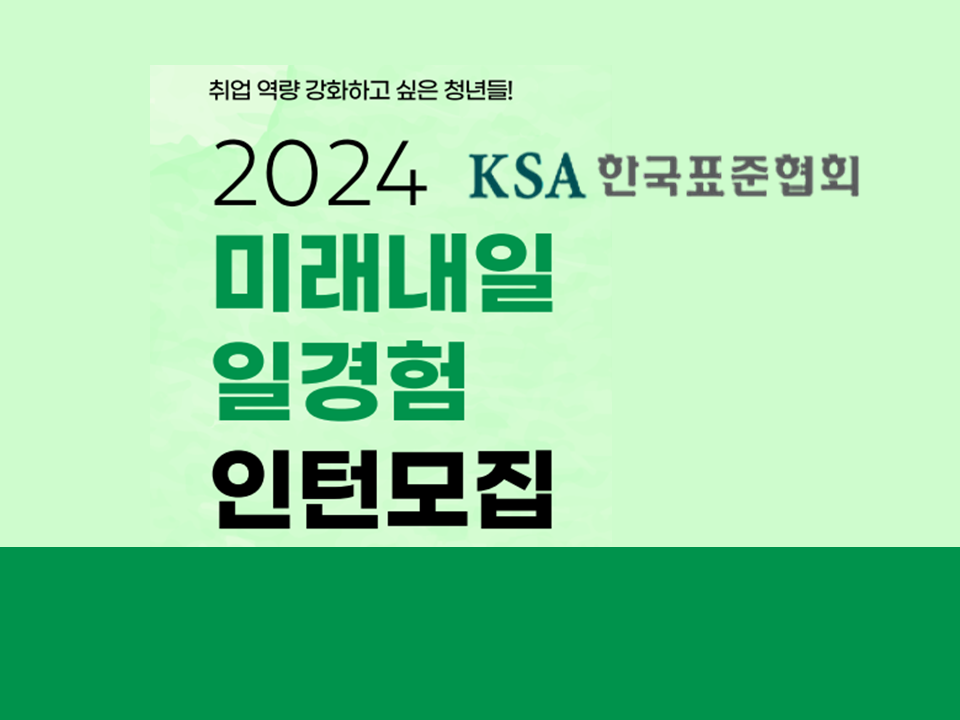 [한국표준협회] 미래내일 일경험 참여자 모집