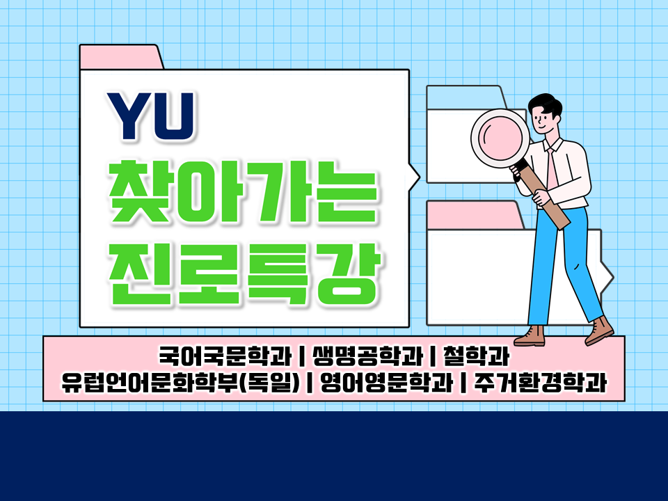 [진로] 2024 상반기 찾아가는 진로특강 (국어국문학/생명공학/철학/유럽언어문화학/영어영문학/주거환경학)