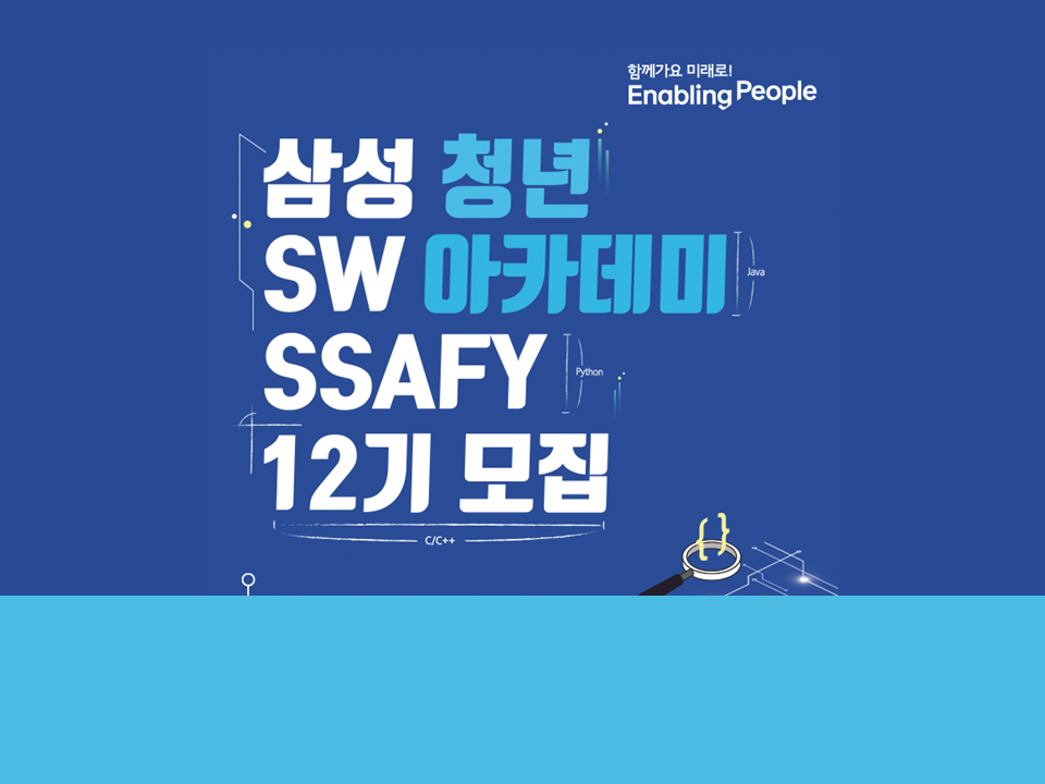 [SSAFY] 삼성청년 SW 아카데미 12기 모집