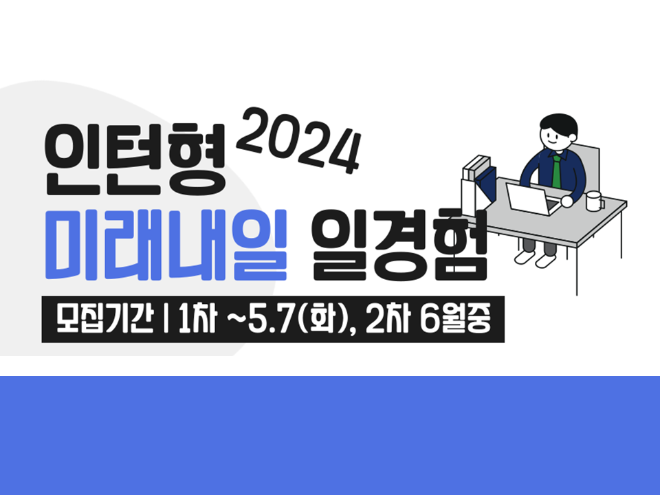 [(재)한국항공재단] 2024년 고용노동부 청년 일경험 지원사업(인턴형 프로그램)