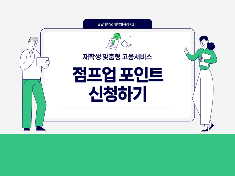 [재맞고]점프업포인트 신청하기