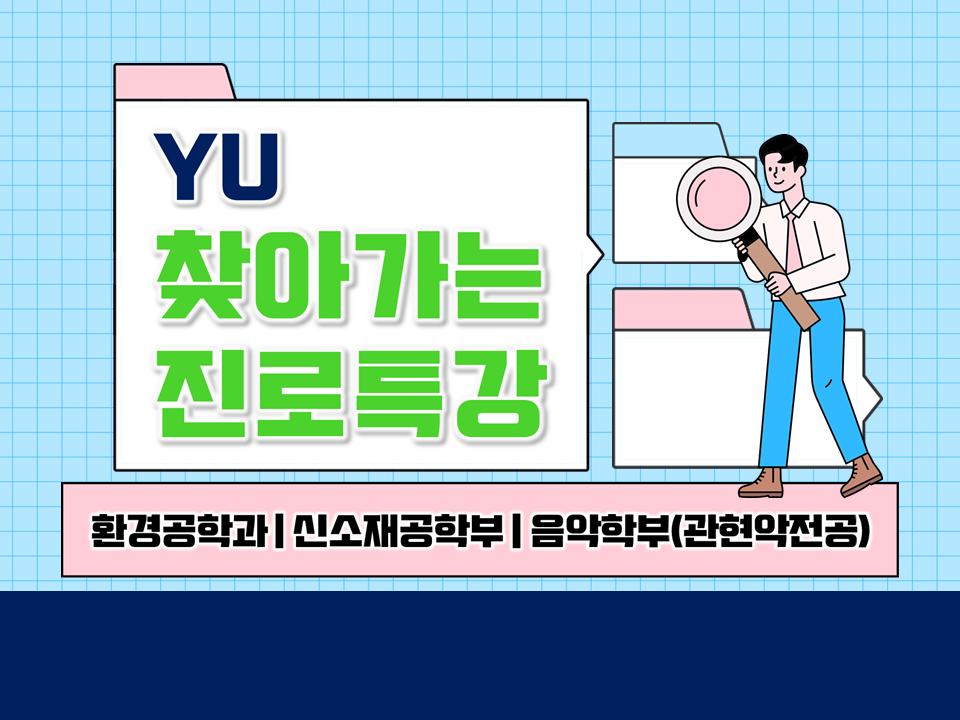 [진로] 2024 상반기 찾아가는 진로특강 (환경공학/음악학-관현악)