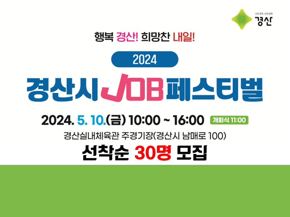 2024년 경산시 잡(JOB) 페스티벌 (*편도버스제공)