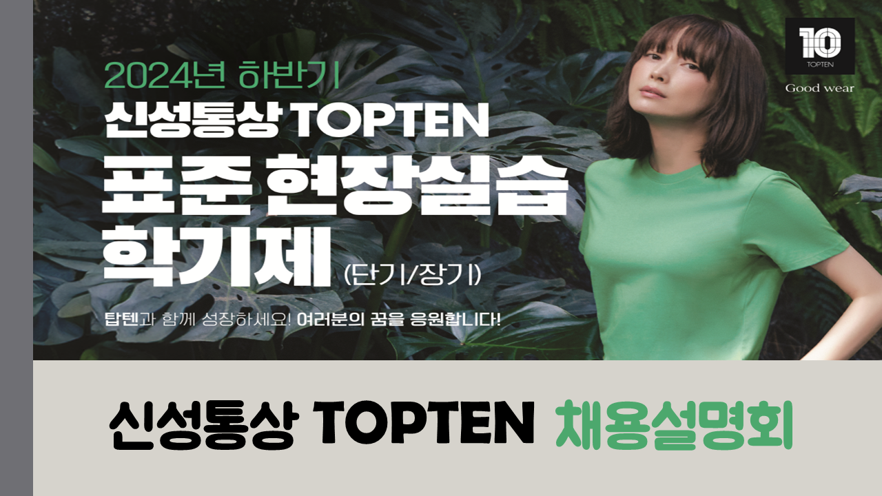 [마감기한 연장] 2024 하반기 신성통상 TOPTEN 채용설명회