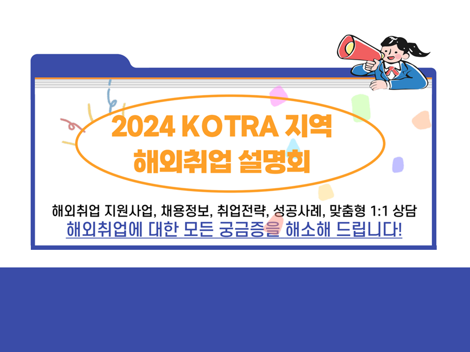 [KOTRA] 2024 대구경북 지역 해외취업 설명회 사전신청자 접수