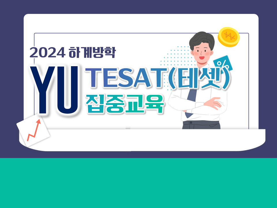 [직무] 2024 하계방학 YU TESAT(테셋) 집중교육