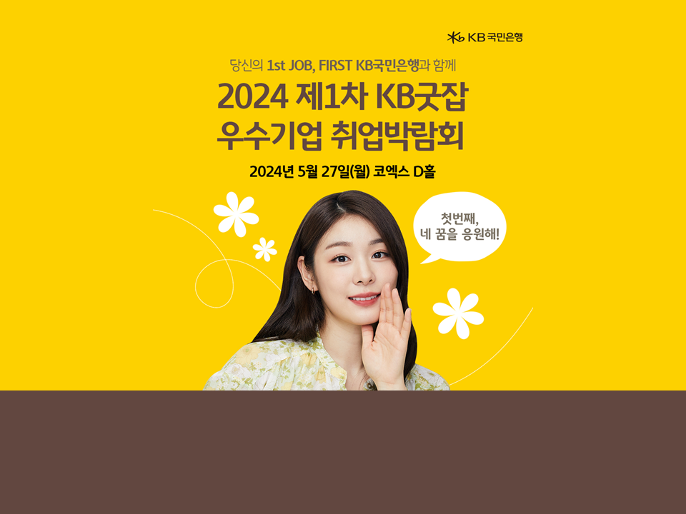 2024 제1차 KB굿잡 우수기업 취업박람회