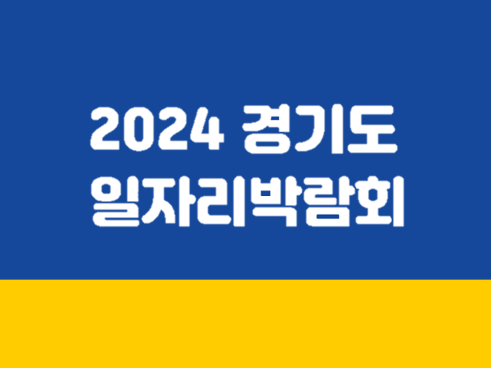 2024 경기도 일자리 박람회