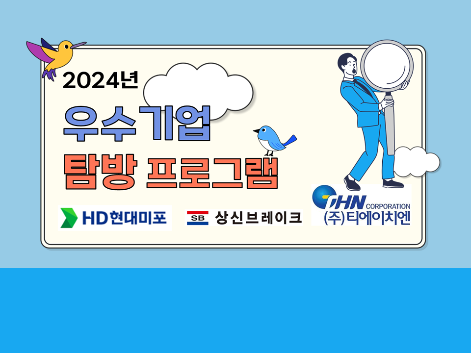 [취업] 2024 우수기업 탐방 프로그램