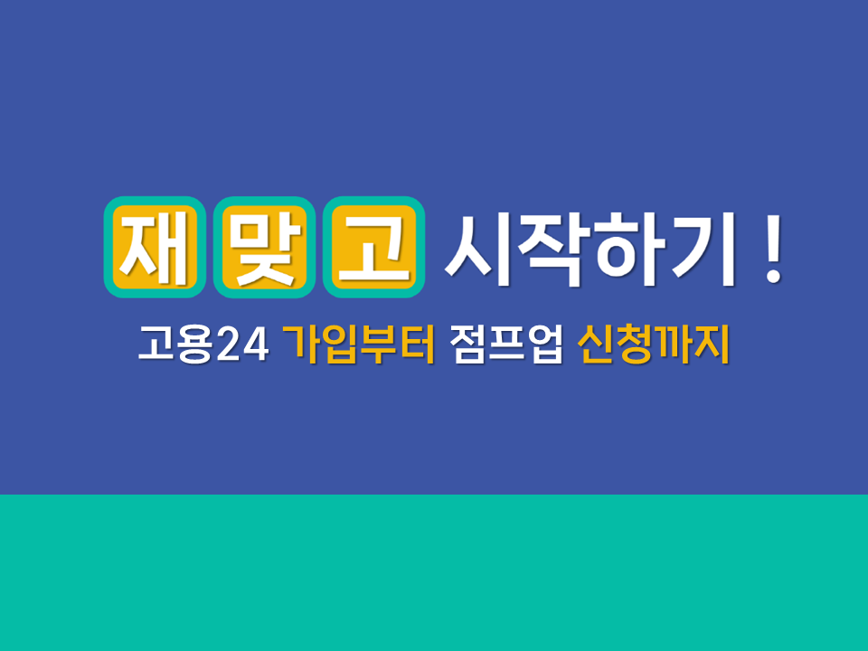 [재맞고] 일경험 프로젝트 신청자 중 점프업 미가입자를 위한 점프업 가입안내