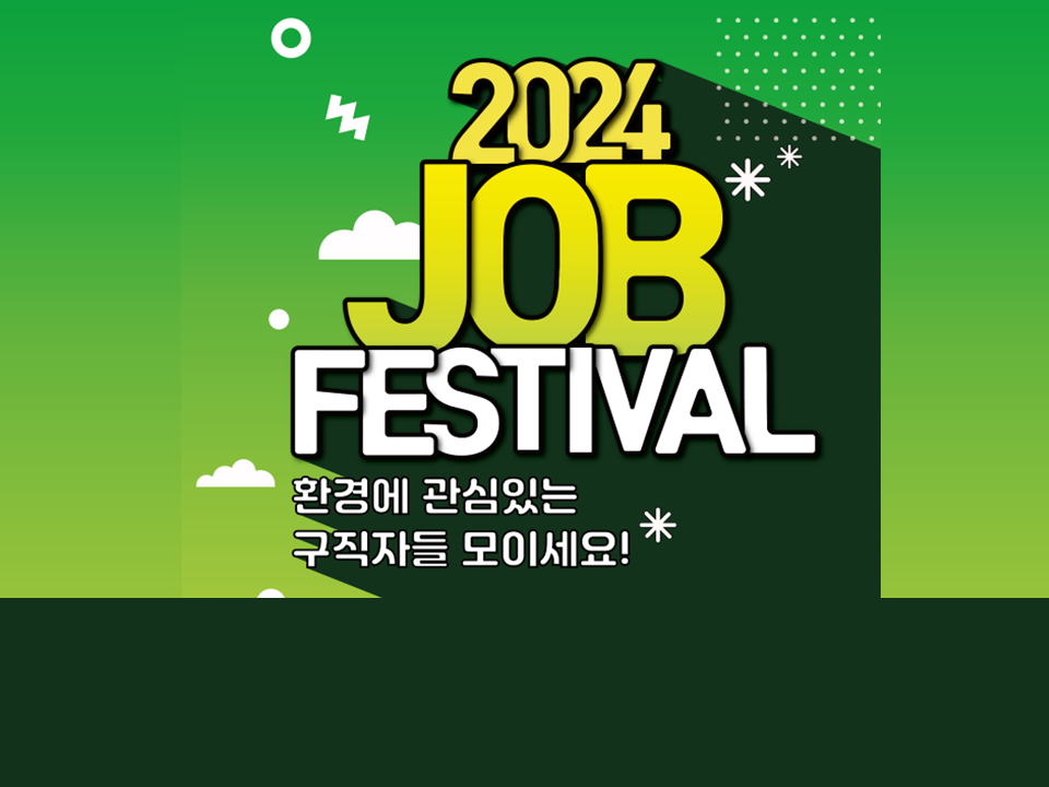 [환경부x한국환경산업기술원] 2024 JOB FESTIVAL