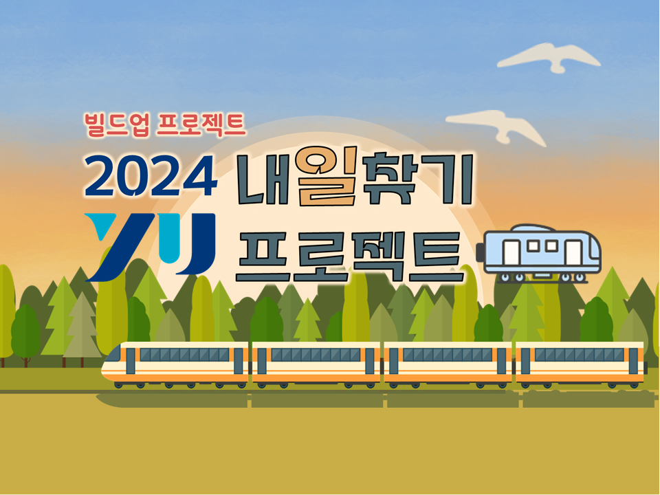 [빌드업] 2024 YU 내'일'찾기 프로젝트