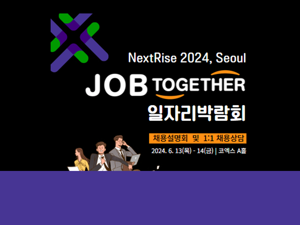 [한국무역협회] NextRise 2024 일자리박람회