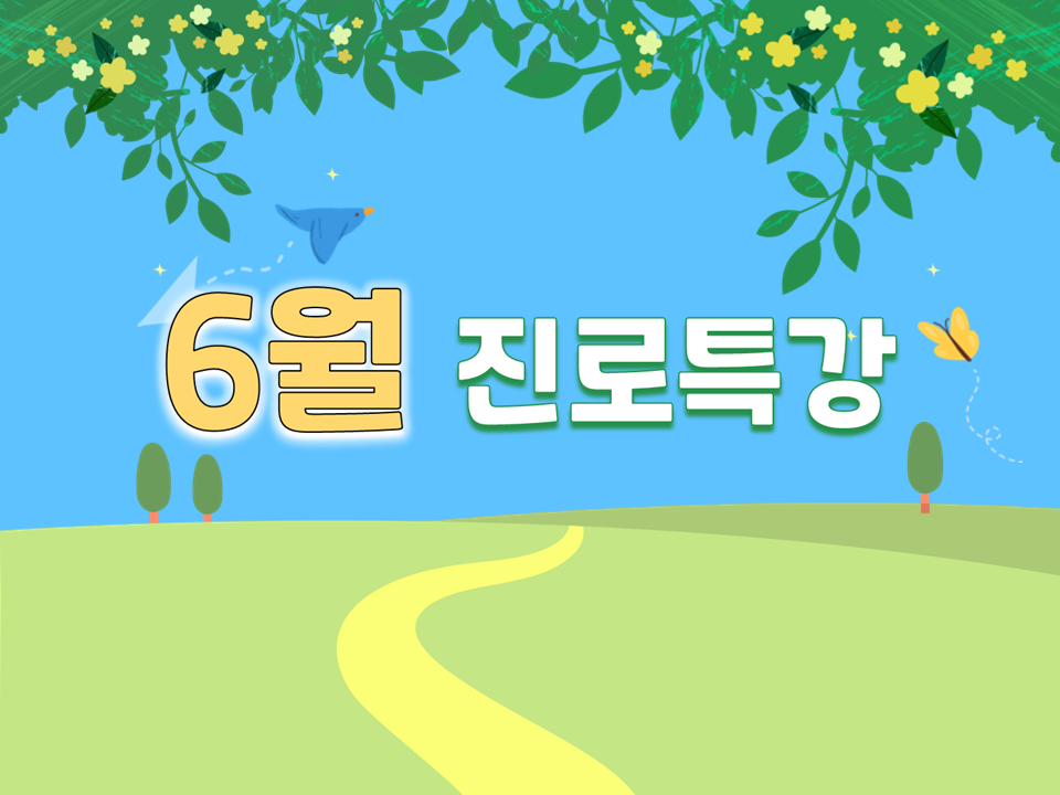 [진로] 2024학년도 6월 진로 및 취업특강