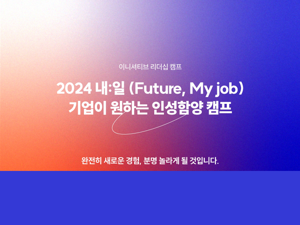 [진로] 2024 하계 내:일(Future, My job) 기업이 원하는 인성함양 캠프