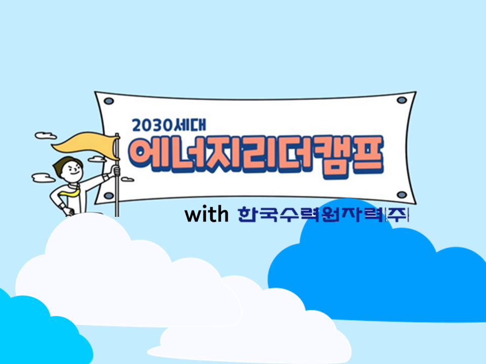 [취업] 2030세대 에너지리더캠프(with 한국수력원자력)