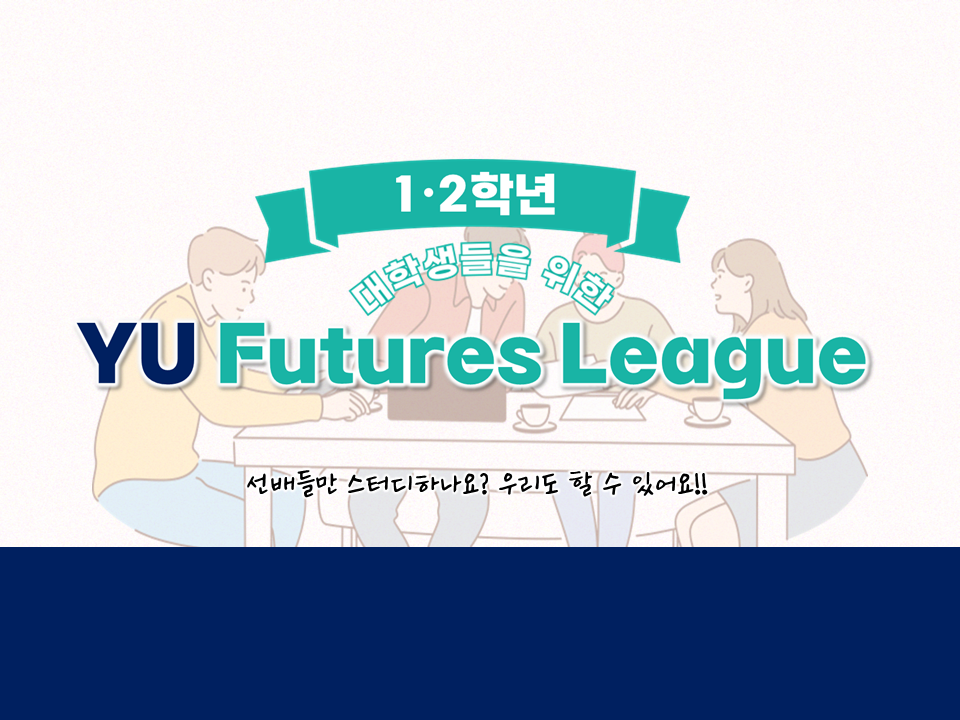 [진로] 2024 1·2학년을 위한 YU Futures League(a.k.a 진로역량강화활동)