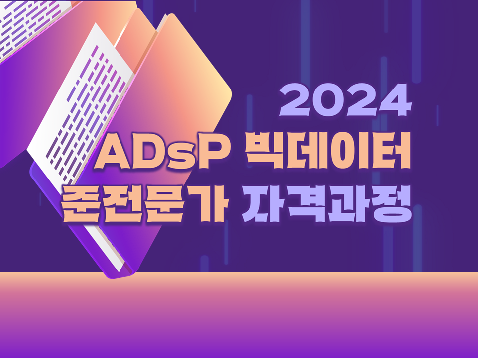 [서비스참여형] 2024 ADsP 빅데이터 준전문가 자격과정