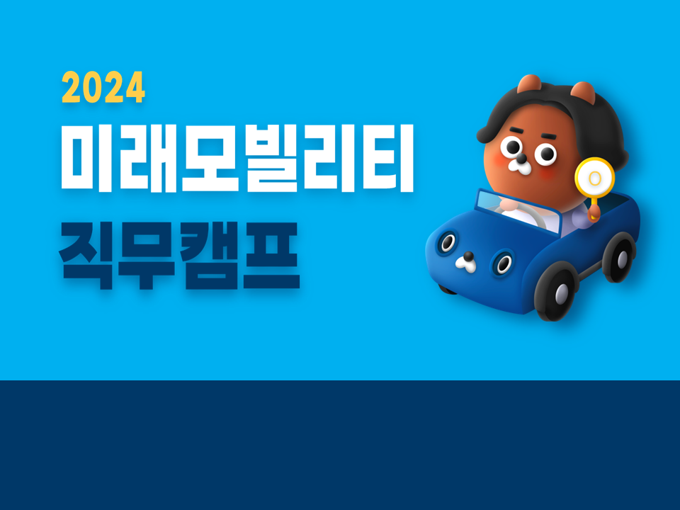 [서비스참여형] 2024 미래모빌리티 직무캠프