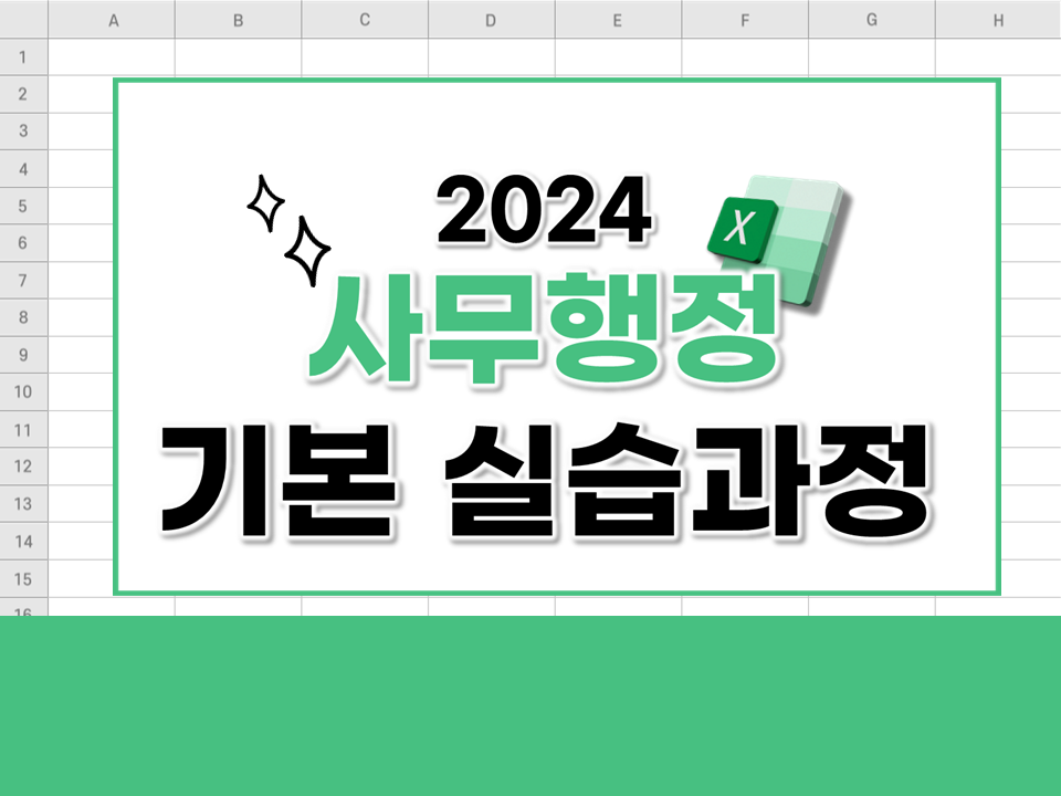 [서비스참여형] 2024 사무행정 기본 실습과정